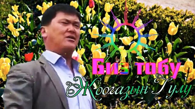 Биз тобу__Жоогазын__Гулу смотреть онлайн