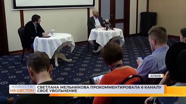 Светлана Мельникова прокомментировала 6 каналу своё увольнение с поста гендиректора смотреть онлайн