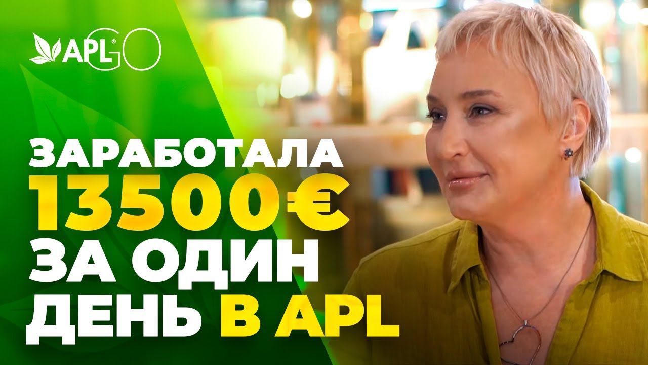 ЗАРАБОТАЛА 13500 ЕВРО ЗА ОДИН ДЕНЬ В APL смотреть онлайн