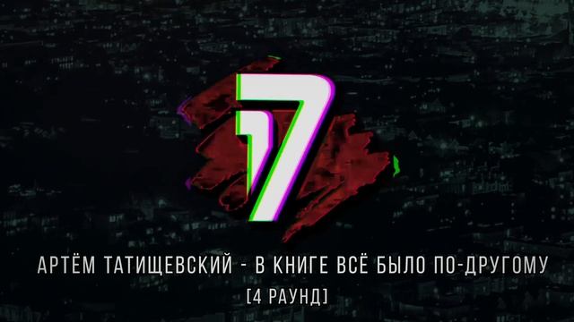 Texx vs Артём Татищевский - ТРЕК на 4 раунд | 17 Независимый баттл - В книге всё было по-другому смотреть онлайн