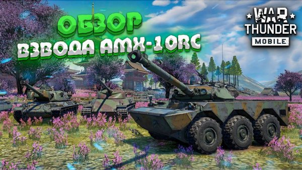 ХРУСТАЛЬНЫЕ ПУШКИ! ОБЗОР ВЗВОДА AMX-10RC в War Thunder Mobile!
