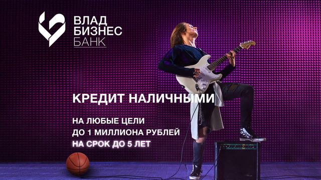 Рекламный ролик кредита Тариф Простой. Владбизнесбанк. смотреть онлайн