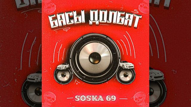 SOSKA-69 Бассы смотреть онлайн