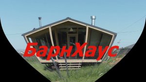 Барнхаус 6 - 10. Силовой каркас, перекрёстное утепление.