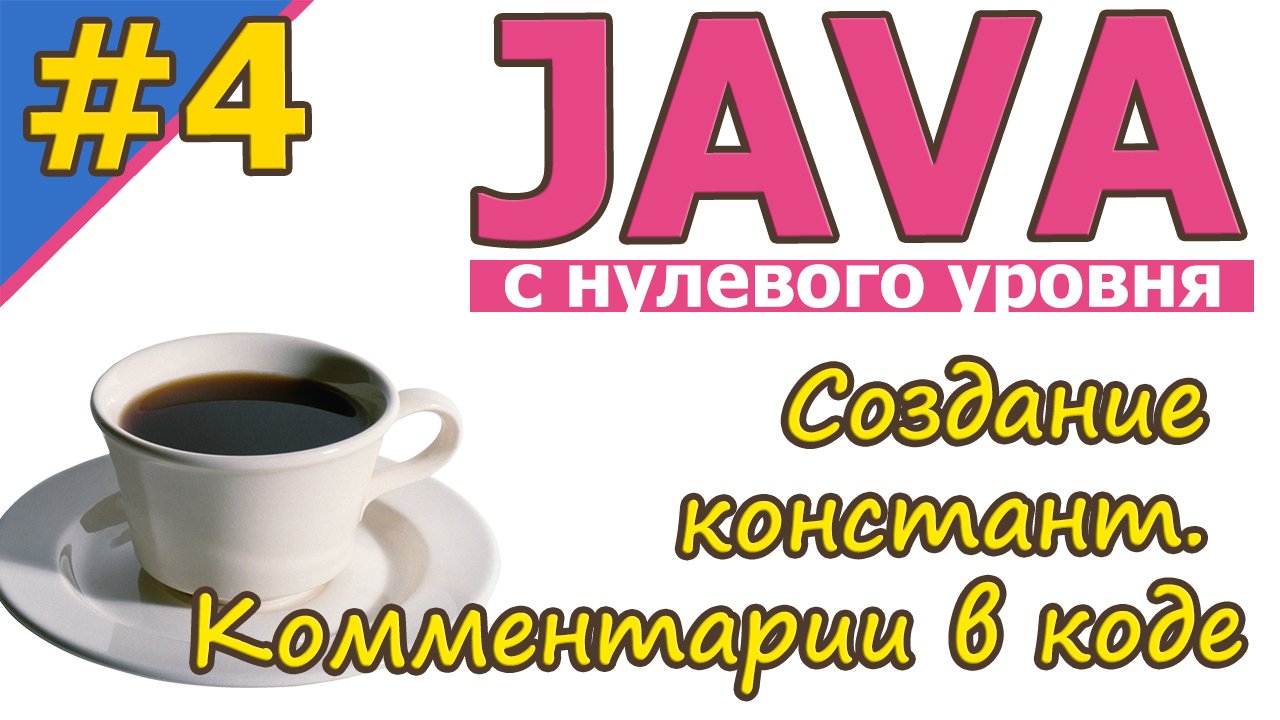 Java | №4 Создание констант. Комментарии в коде. Настройки в Win10 | Java для новичков | #Java смотреть онлайн
