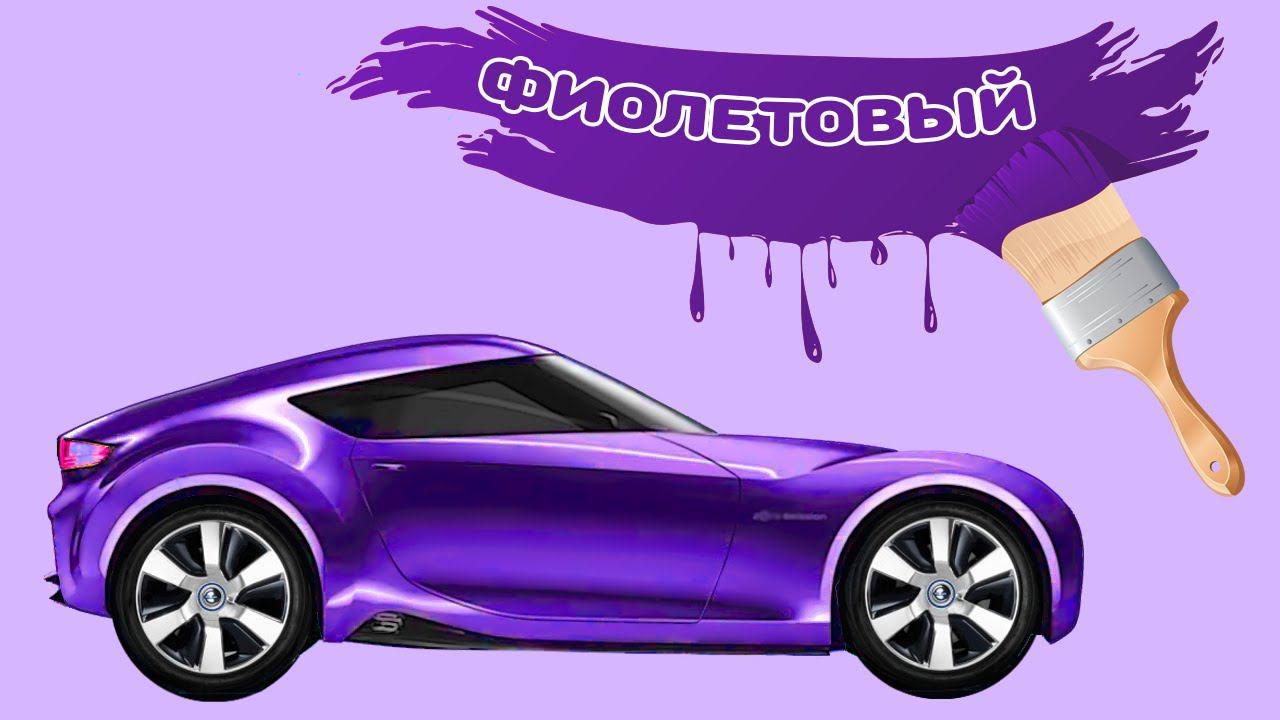 РАСКРАСКА. Учим Фиолетовый цвет. Смешиваем Красный и Синий цвета. Гоночная машина. смотреть онлайн