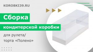 Сборка кондитерской коробки для рулета/торта "Полено" с прозрачной крышкой