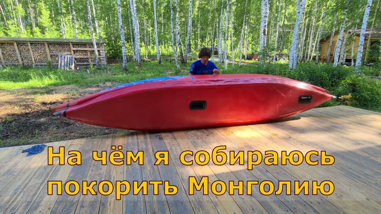 Лодка для экспедиции из Хубсугула в Байкал. 1000 км на гребной лодке через Монголию смотреть онлайн