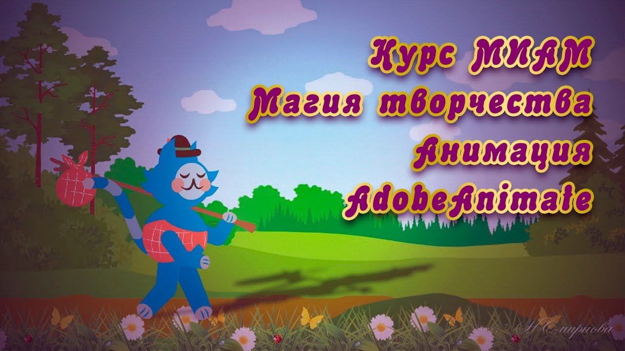 Курс МИАМ Магия творчества Анимация AdobeAnimate смотреть онлайн