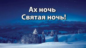 Ах ночь Святая ночь! - рождественская песня
