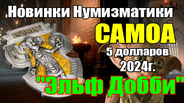 Новинки Нумизматики САМОА 5 долларов 2024г. Эльф Добби смотреть онлайн