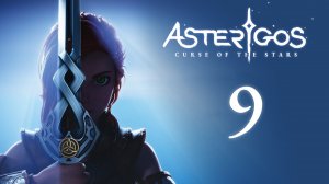 Asterigos: Curse of the Stars - Бараад - король Чёрных улиц [#9] | PC