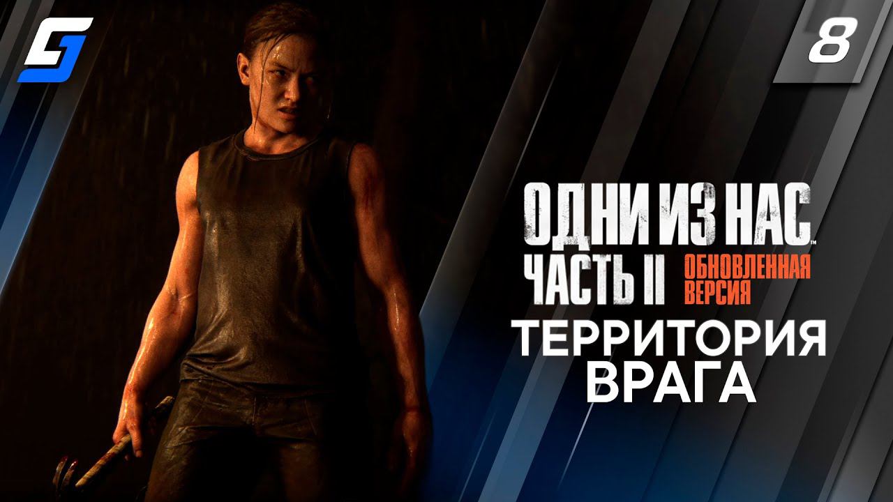 The Last of Us Part 2 Remastered | Прохождение #8 | Территория врага | PS5 4K 60fps смотреть онлайн