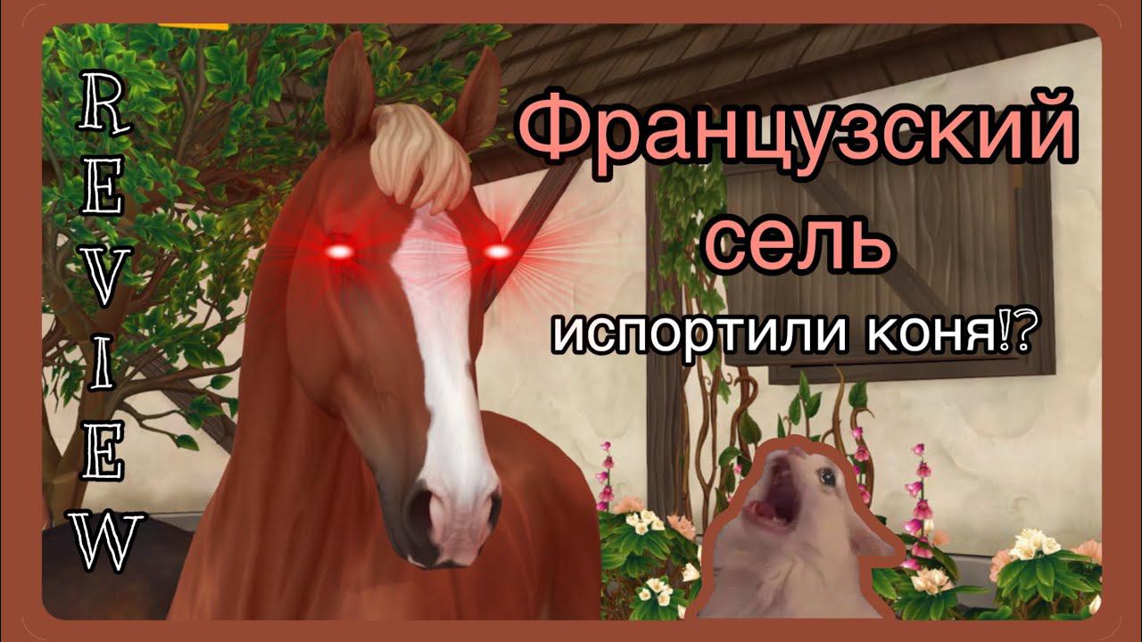 обзор на ФРАНЦУЗСКОГО СЕЛЯ, что за ужас? | Star Stable