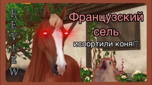 обзор на ФРАНЦУЗСКОГО СЕЛЯ, что за ужас? | Star Stable