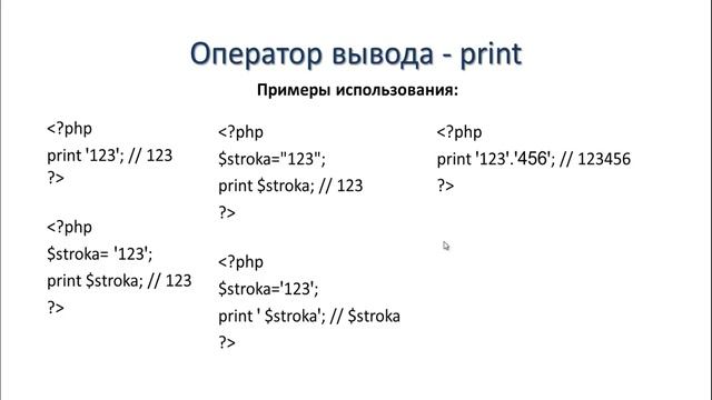 PHP. print - Оператор вывода - 06 смотреть онлайн