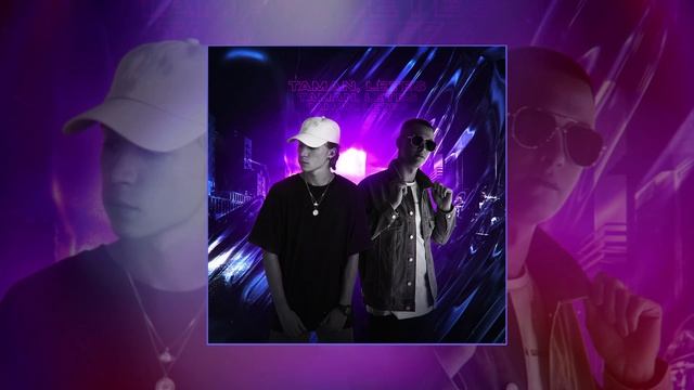 TAMAN, LETES - Малая (Официальная премьера трека)