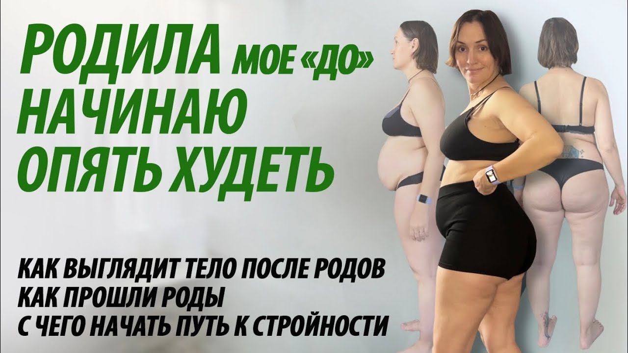 Родила. Начинаю опять худеть. Мое тело после родов. смотреть онлайн