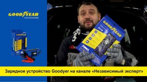 Обзор зарядного устройства Goodyear на YouTube-канале «Независимый эксперт»