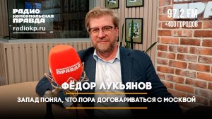 Фёдор ЛУКЬЯНОВ: Запад понял, что пора договариваться с Москвой | ФРИДРИХ-ШОУ | 26.06.2024