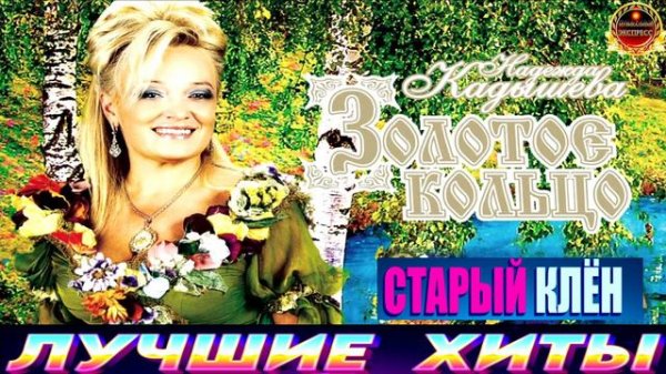 ЗОЛОТОЕ КОЛЬЦО.НАДЕЖДА КАДЫШЕВА.СТАРЫЙ КЛЁН.