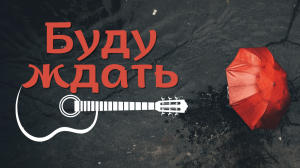 Буду ждать тебя (М.Легран) - кавер на гитаре