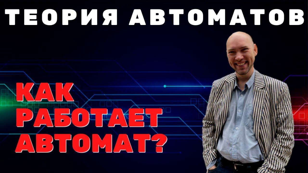 Каков общий порядок работы автомата? Душкин объяснит смотреть онлайн