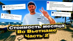 Стоимость проживания во Вьетнаме, Нячанг. Часть 2. Отвечаю на ваши вопросы