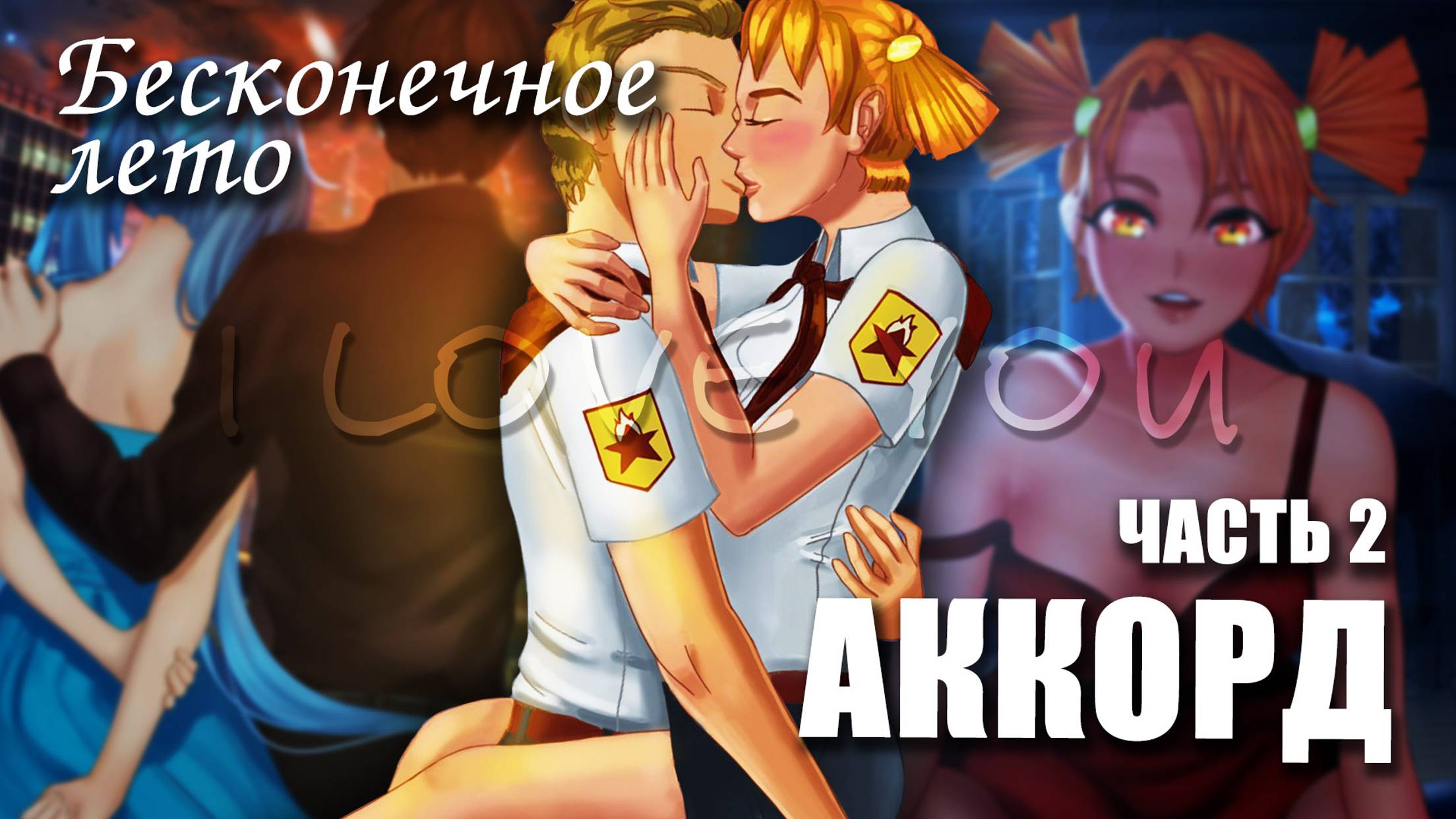 Бесконечное лето «АККОРД», часть 2 (лучший мод)/Everlasting Summer мод с Алисой и Мику смотреть онлайн