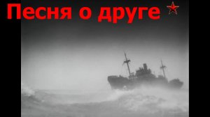 Песня о друге из фильма “Путь к причалу”.  08.12.2022