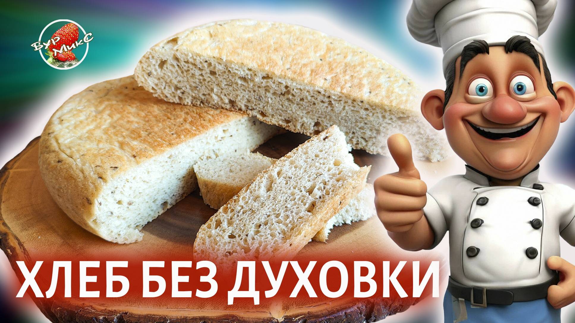 Хлеб на сковороде без духовки смотреть онлайн