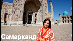 Он великолепный Самарканд. Лучшие достопримечательности. Самый древний город. Узбекистан