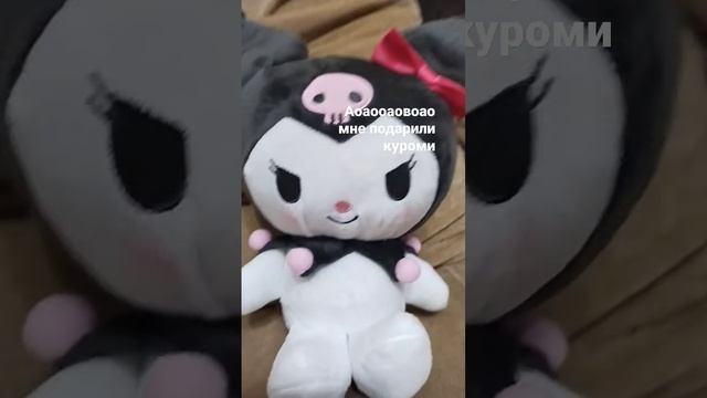 Аоаоаооаоаоао мне подарили куроми!!! #мечта #куроми смотреть онлайн