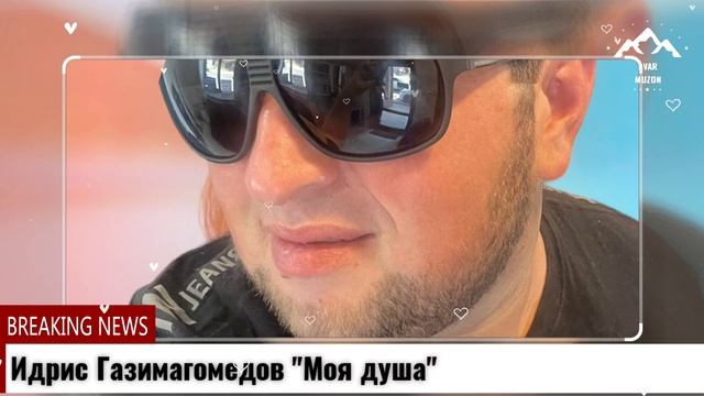 Идрис Газимагомедов "Моя душа" смотреть онлайн