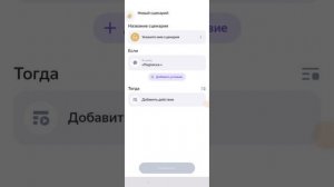 показываю как делать сценарии для колонок Алисы.