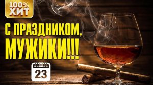 С ПРАЗДНИКОМ, МУЖИКИ! - С 23 февраля! С Днём защитника отечества!