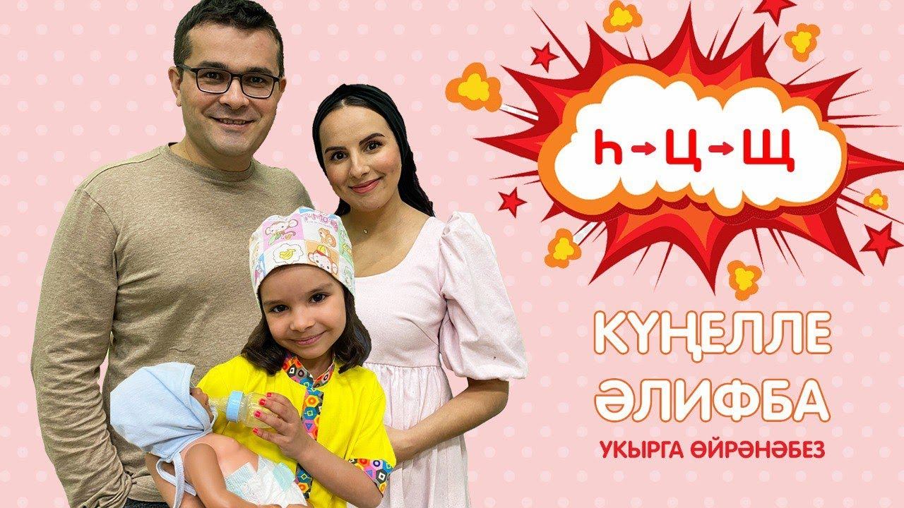 КҮҢЕЛЛЕ ӘЛИФБА #:11 Һ - Ц - Щ / Учимся читать смотреть онлайн