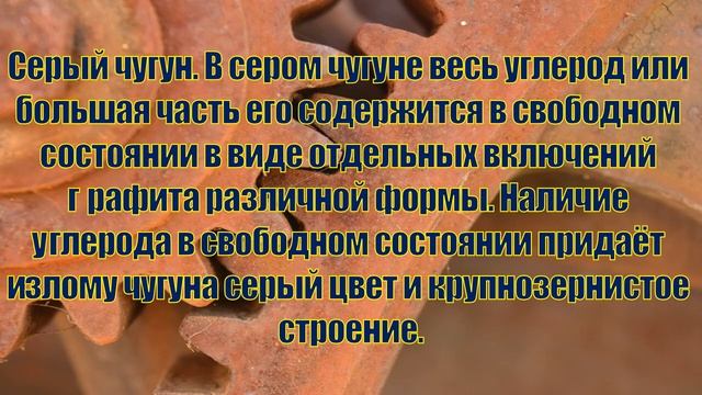 Урок № 18 4 Свойства чугуна смотреть онлайн