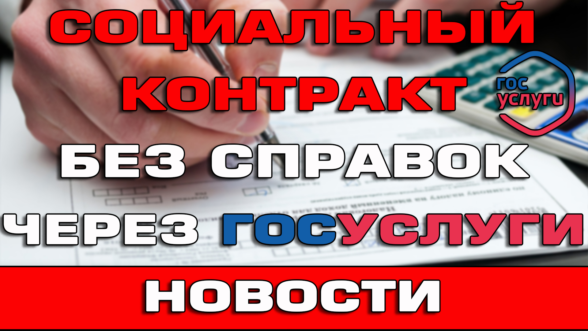 Социальный контракт без справок через Госуслуги Новости смотреть онлайн
