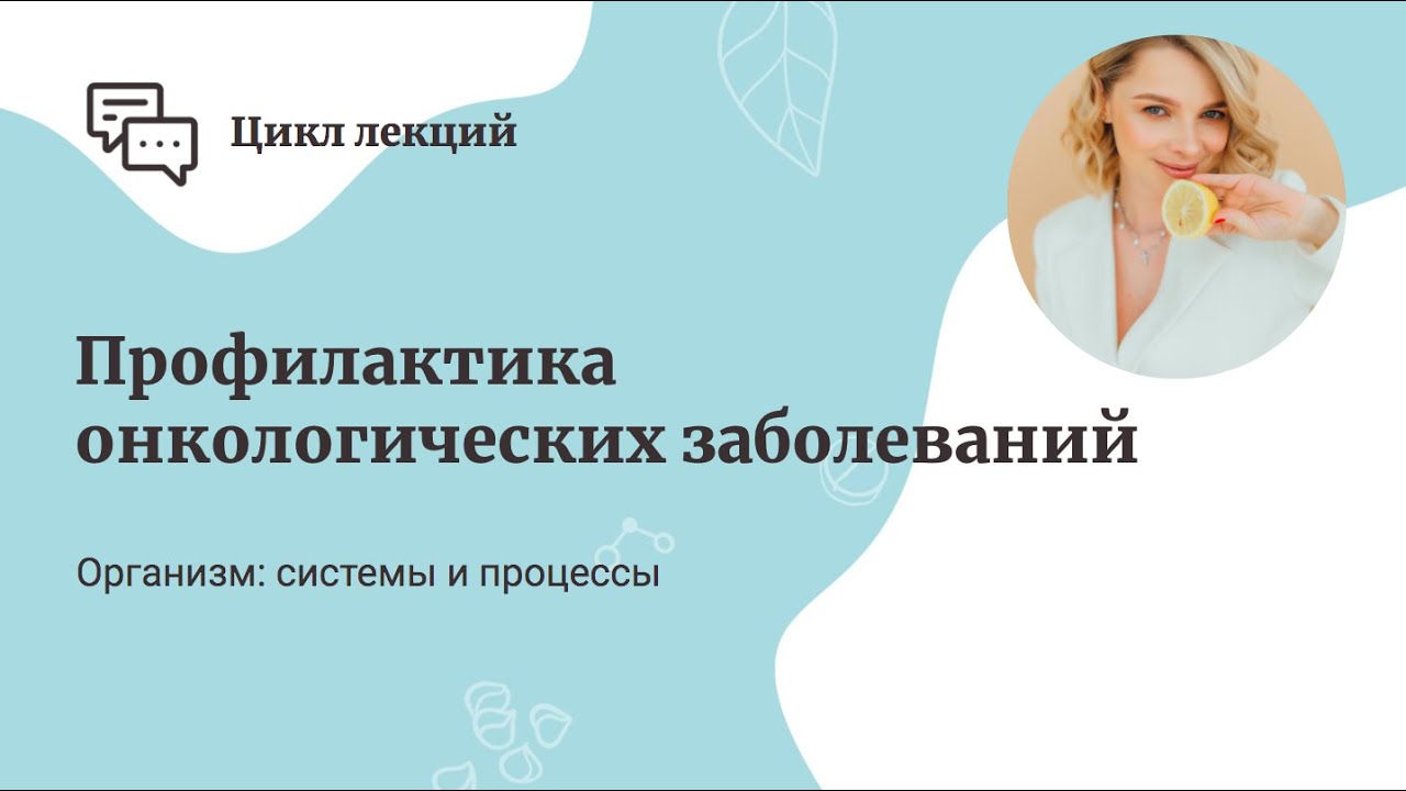 Профилактика онкологических заболеваний. смотреть онлайн