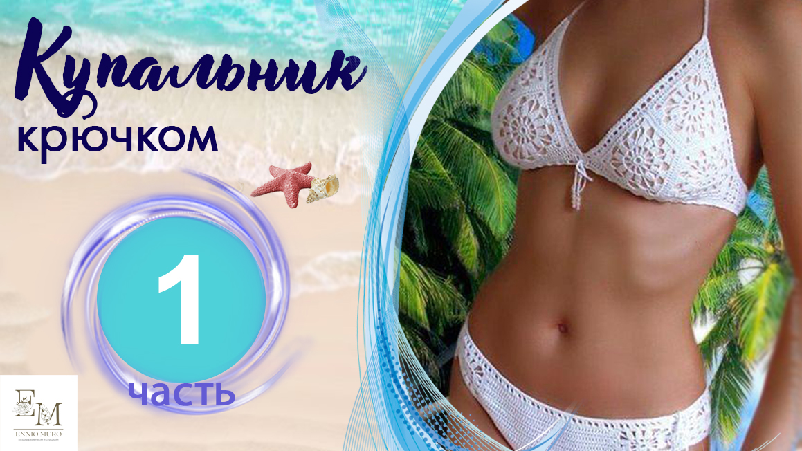 Купальник крючком для начинающих. Из мотивов. Бабушкин квадрат смотреть онлайн