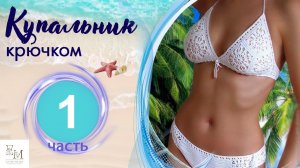 Купальник крючком для начинающих. Из мотивов. Бабушкин квадрат