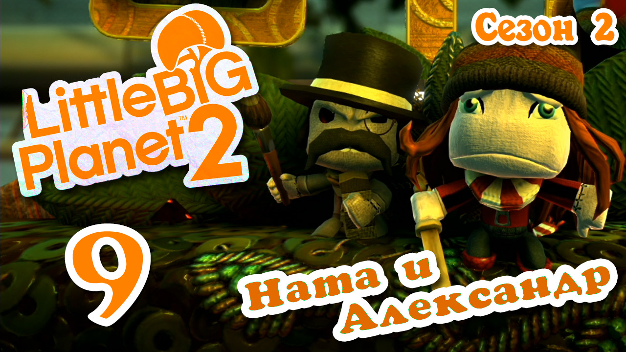 LittleBigPlanet 2 - Кооператив - Сезон 2 - Любительские уровни - Прохождение [#9] | PS3 (2014 г.)