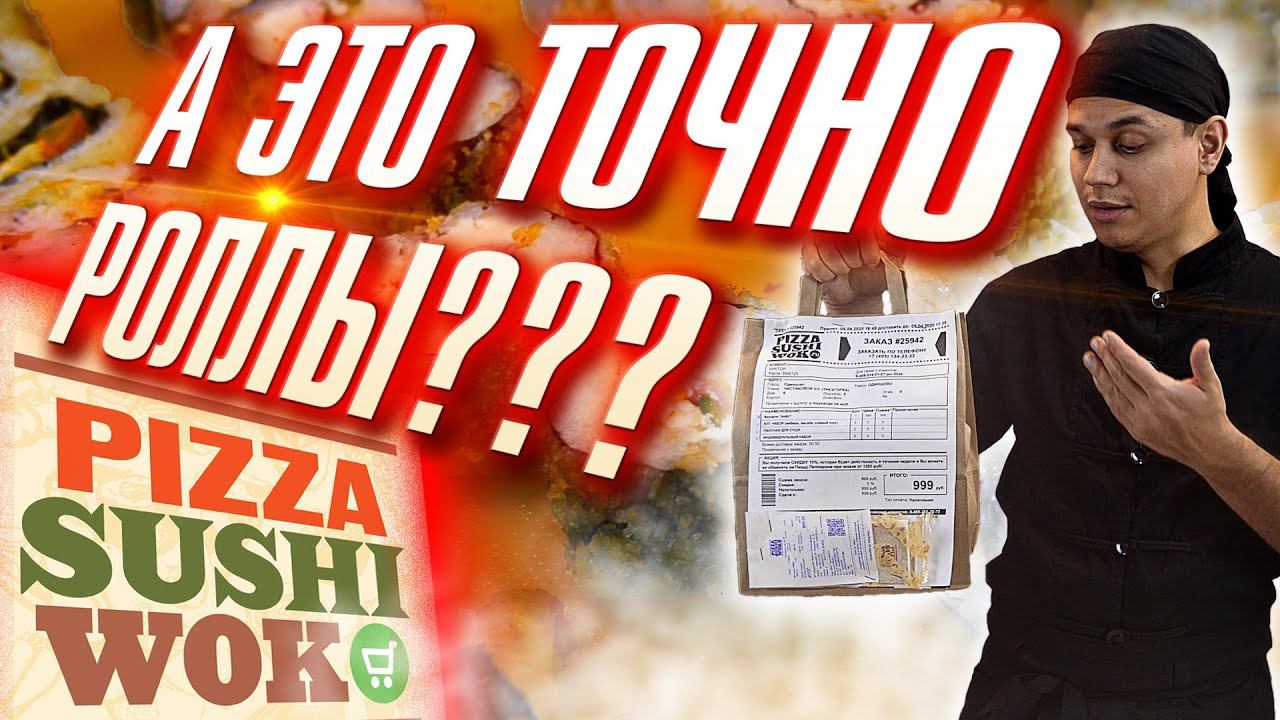 ОБЗОР ДОСТАВКИ ПИЦЦА СУШИ ВОК (PizzaSushiWok). ЗАЧЕМ ВЫ ЭТО ДЕЛАЕТЕ? смотреть онлайн