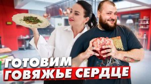 Как вкусно приготовить говяжье сердце. Мастер-класс от шефа Ивана Радионова.