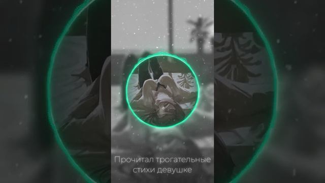 Прочитал трогательные стихи девушке смотреть онлайн