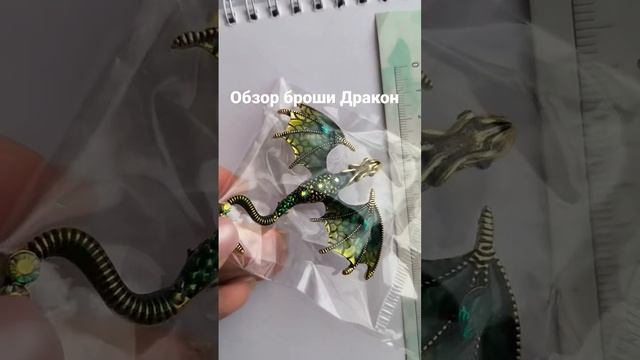 Брошь Дракон, в наличии 3 цвета #брошьбижутерия смотреть онлайн