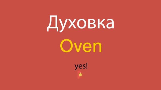 Духовка по-английски смотреть онлайн