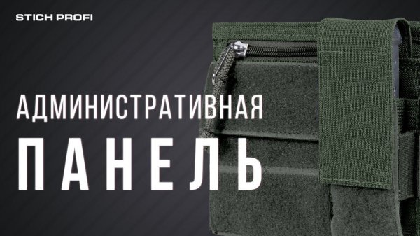 Административная панель Stich Profi