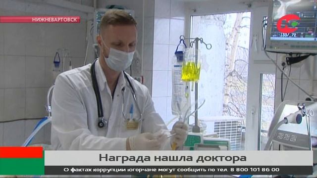 Врач из Нижневартовска рассказал, за что получил почётную грамоту президента РФ смотреть онлайн
